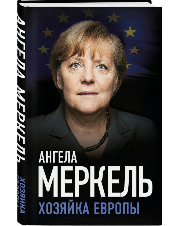 Ангела Меркель. Хозяйка Европы