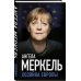 Ангела Меркель. Хозяйка Европы