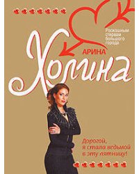 Дорогой, я стала ведьмой в эту пятницу!