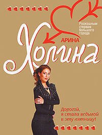 Обложка книги «Дорогой, я стала ведьмой в эту пятницу!» — Холина Арина Игоревна, ISBN 9785699224616