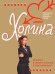 Обложка книги «Дорогой, я стала ведьмой в эту пятницу!» — Холина Арина Игоревна, ISBN 9785699224616