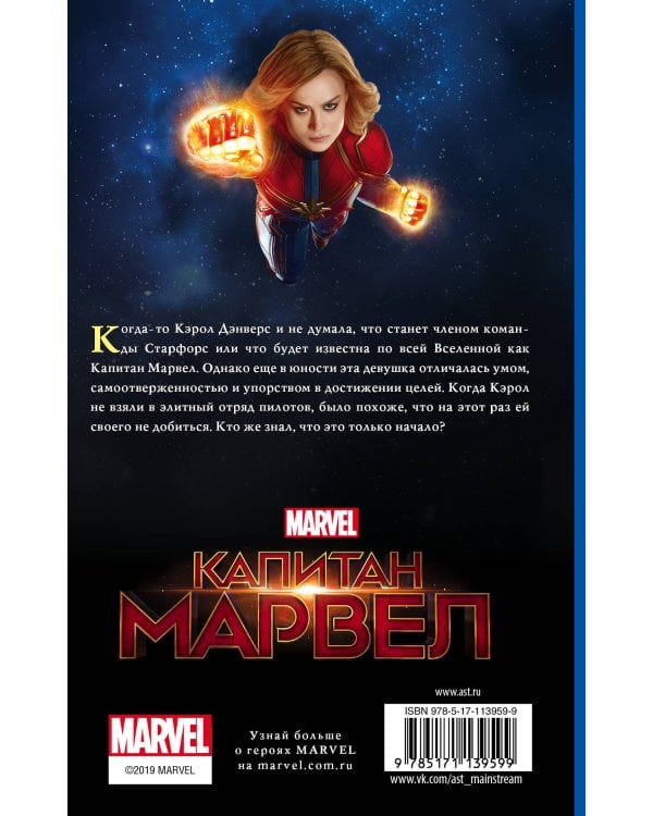 Капитан Марвел. Быстрее. Выше. Сильнее (роман)