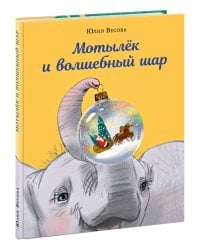Мотылек и волшебный шар