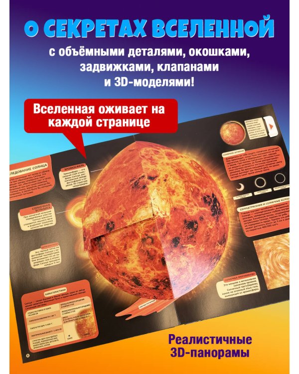 Удивительный космос. Большая интерактивная энциклопедия