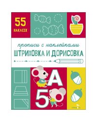 Прописи с наклейками. Подготовка к школе. Штриховка и дорисовка