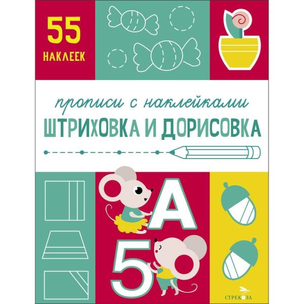 Прописи с наклейками. Подготовка к школе (Стрекоза) Прописи с наклейками. Подготовка к школе. Штриховка и дорисовка