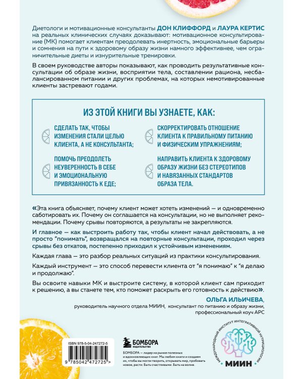 Мотивационное консультирование в области питания и фитнеса. Как помочь человеку решиться на качественные изменения образа жизни