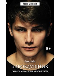 Двоедушник