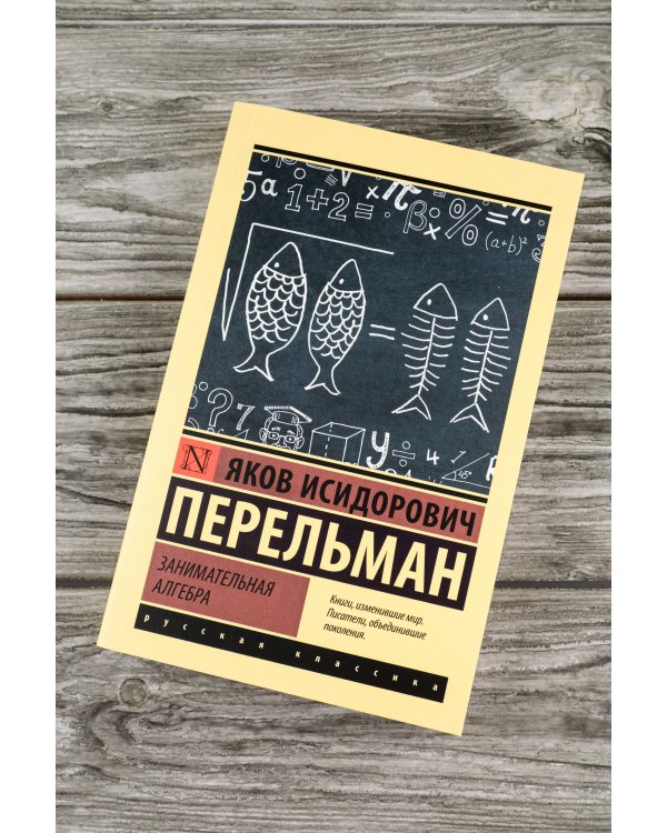 Занимательная алгебра