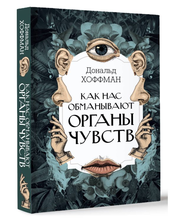 Как нас обманывают органы чувств