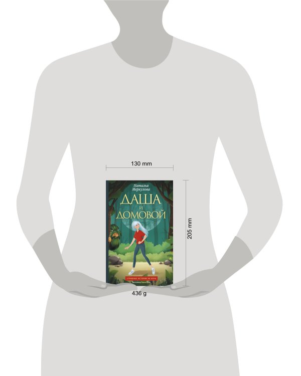 Даша и домовой