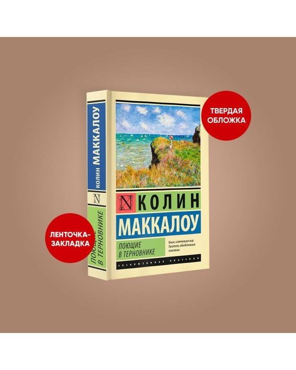 Поющие в терновнике