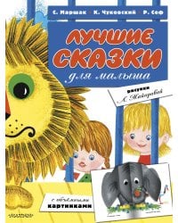 Лучшие сказки для малыша (ил. Л.Майоровой)