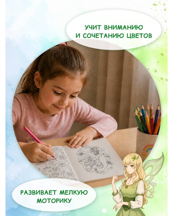 Дополнительное изображение книги «Феи летнего леса. Раскраска»