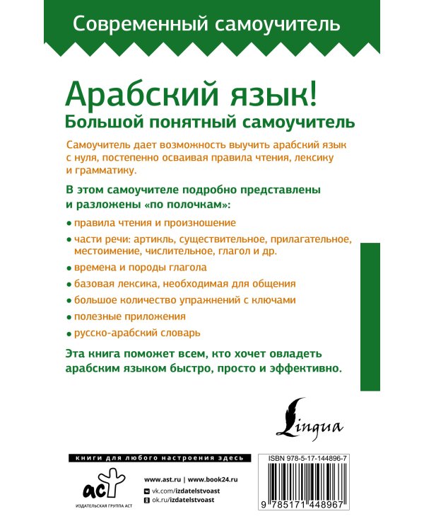 Арабский язык! Большой понятный самоучитель. Всё подробно и "по полочкам"