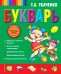 Букварь (ст. изд.)