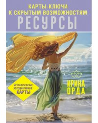 Ресурсы. Карты-ключи к скрытым возможностям. Метафорические ассоциативные карты