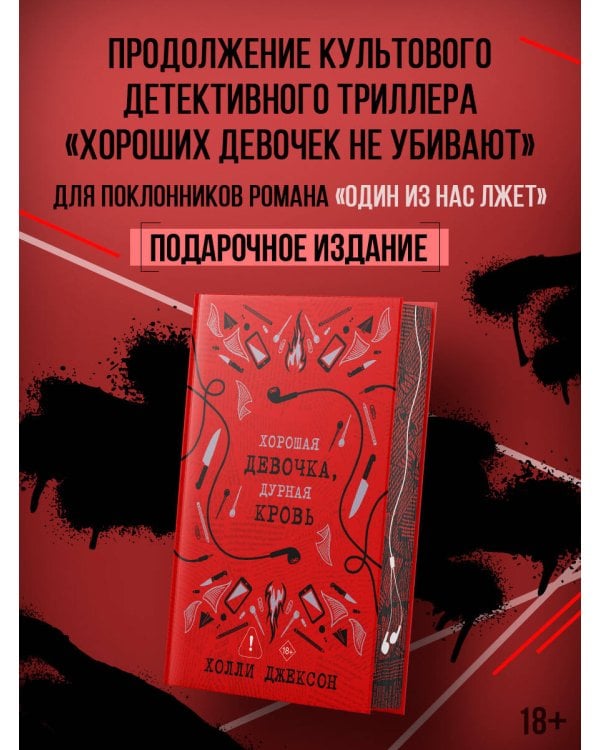 Хорошая девочка, дурная кровь