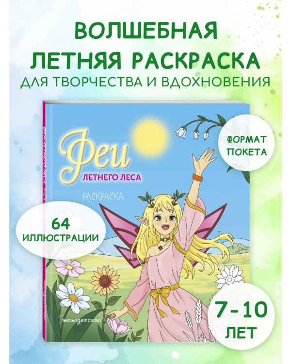 Дополнительное изображение книги «Феи летнего леса. Раскраска»