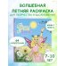 Дополнительное изображение книги «Феи летнего леса. Раскраска»
