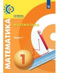 Миракова. Математика. 1 класс. В двух частях. Часть 1. Учебник. /Сферы