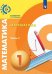 Обложка книги «Миракова. Математика. 1 класс. В двух частях. Часть 1. Учебник. /Сферы», ISBN 9785090707435