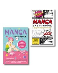 Комплект Manga Sketchbook придумай и нарисуй свою мангу (ИК)