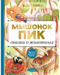 Мышонок Пик. Сказки о животных
