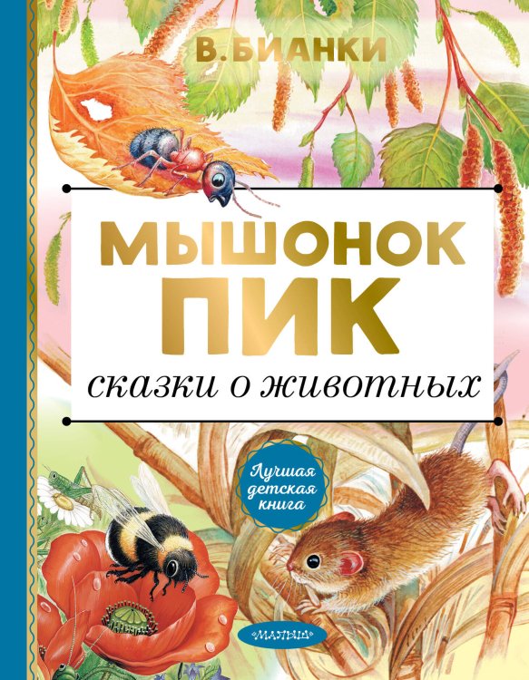 Лучшая детская книга Мышонок Пик. Сказки о животных