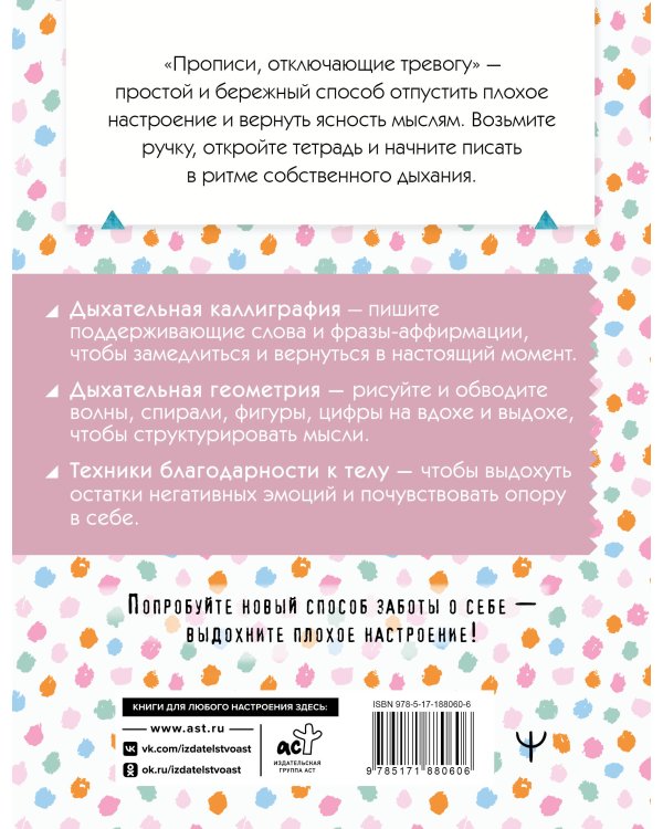 Прописи, отключающие тревогу. Выдохни плохое настроение!