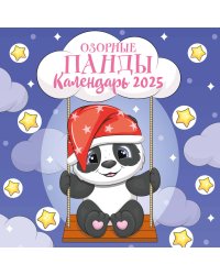 Озорные панды. Календарь настенный на 2025 год (300х300 мм)