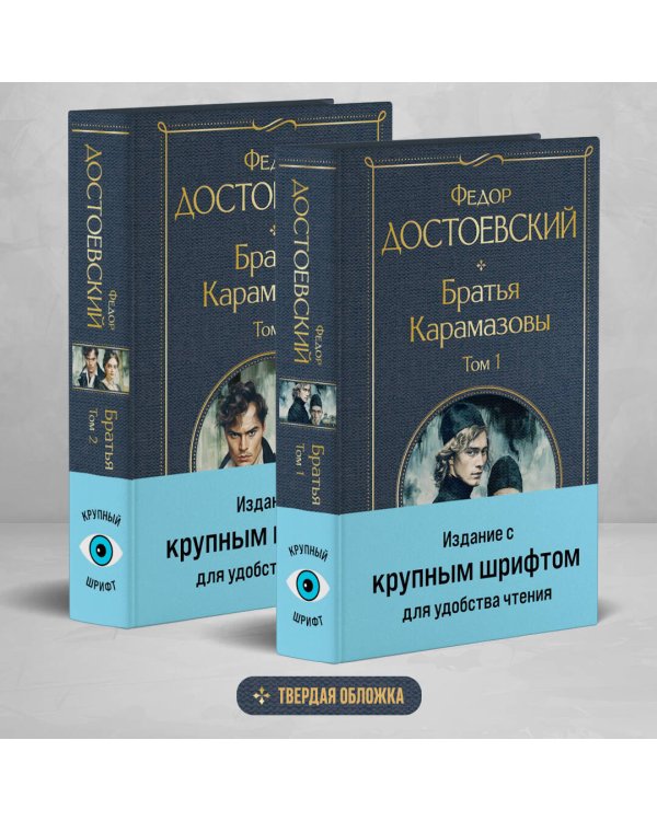 Братья Карамазовы (комплект из двух книг с крупным шрифтом)