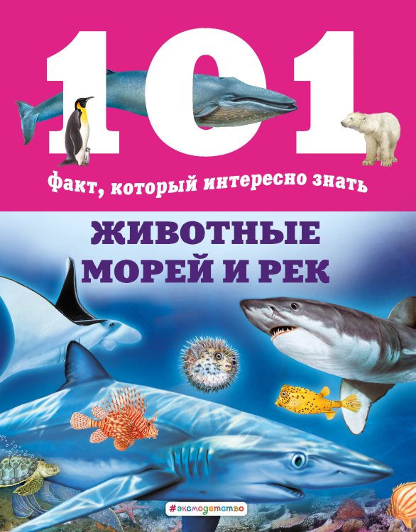 101 факт, который интересно знать Животные морей и рек