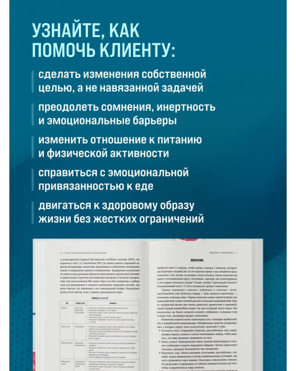 Дополнительное изображение книги «Мотивационное консультирование в области питания и фитнеса. Как помочь человеку решиться на качественные изменения образа жизни»