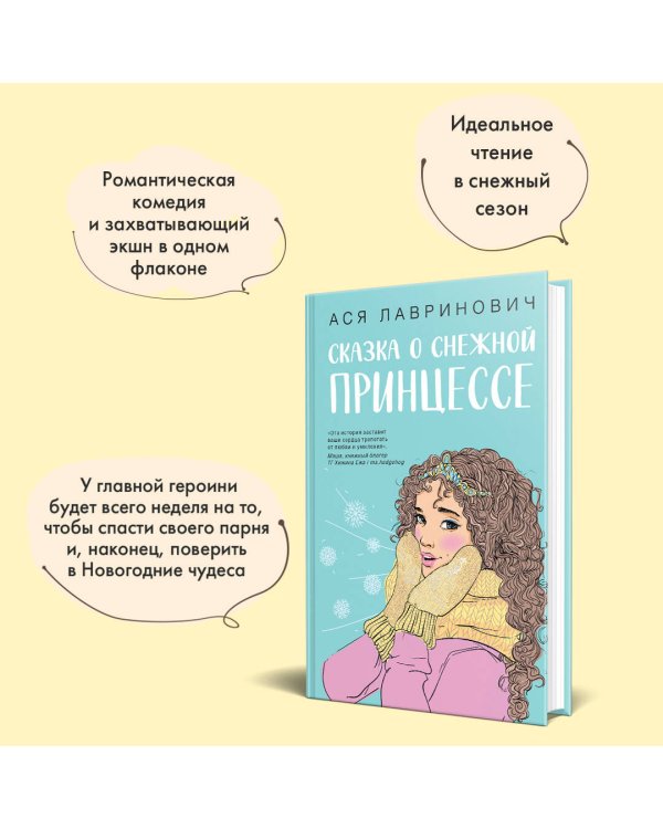 Зимний комплект хитов Аси Лавринович: Сказка о снежной принцессе + Любовь не по сценарию + Загадай любовь
