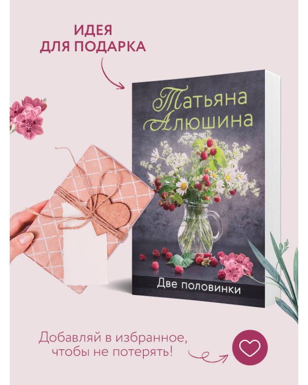 Две половинки