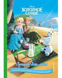 Холодное сердце. Лучший день лета