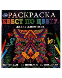 Дикие животные. Раскраска Квест по цвету. 240х240 мм  Скрепка. 24 стр. Умка  в кор.50шт