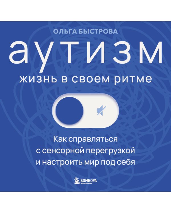 Аутизм: жизнь в своем ритме. Как справляться с сенсорной перегрузкой и настроить мир под себя