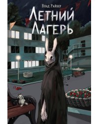 Книга с автографом: Летний лагерь