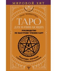 Таро для начинающих. Руководство по быстрому чтению карт. Расклады, значения в прямом и перевернутом положении