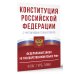 Конституция Российской Федерации с учетом новых субъектов РФ и Федеральный закон "О государственном языке РФ" в редакции от 28.02.2023. Флаг, герб, гимн.