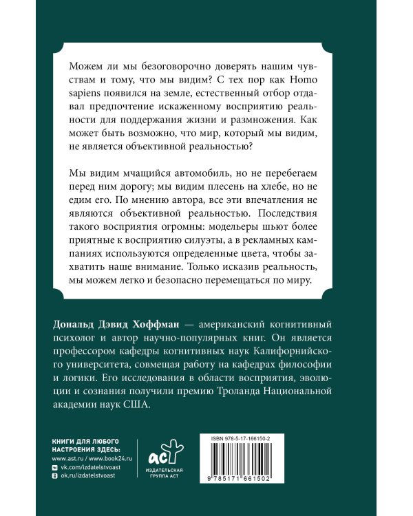 Как нас обманывают органы чувств