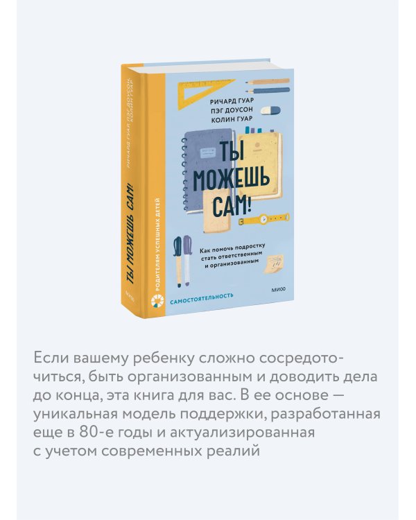 Ты можешь сам! Как помочь подростку стать ответственным и организованным