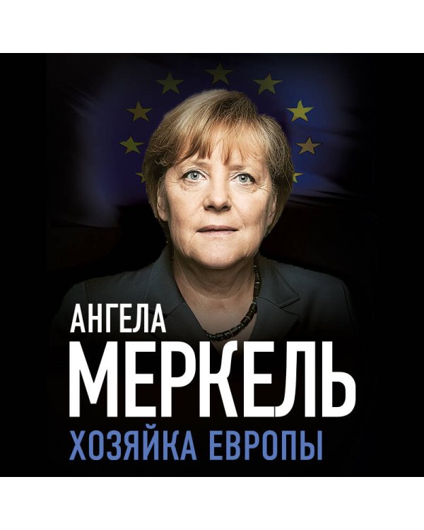 Ангела Меркель. Хозяйка Европы