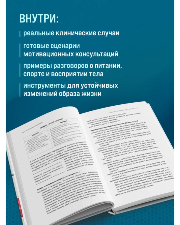 Дополнительное изображение книги «Мотивационное консультирование в области питания и фитнеса. Как помочь человеку решиться на качественные изменения образа жизни»