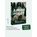 Дикий робот (Paperback)