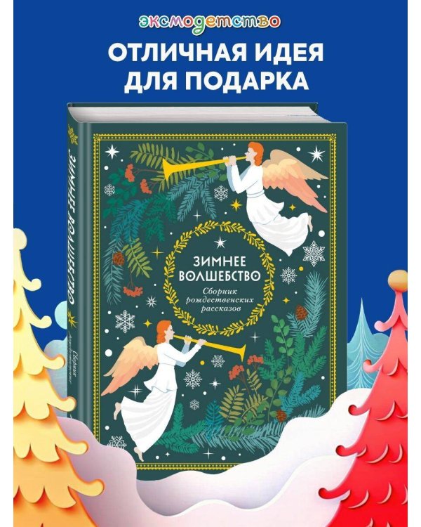 Зимнее волшебство: Сборник рождественских рассказов