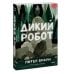Дикий робот (Paperback)