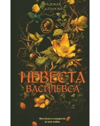 Невеста Василевса